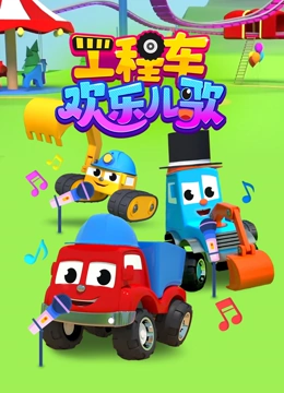 工程车欢乐儿歌}