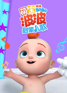 萌宝波波启蒙儿歌精选}