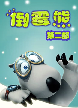 贝肯熊 第二季}