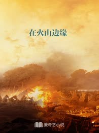 在火山边缘