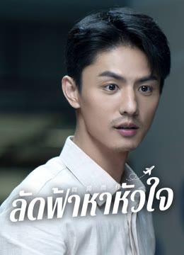 ดู ออนไลน์ ลัดฟ้าหาหัวใจ ซับไทย พากย์ ไทย