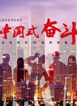 中国式奋斗