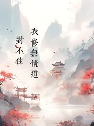 对不住，我修无情道