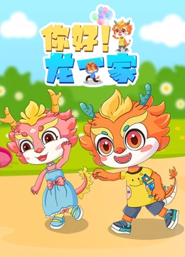你好 龙一家}
