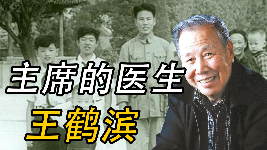 王鹤滨3次离职,被毛泽东拒绝了2次,毛泽东:我需要你在这里工作(2024)