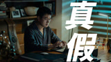 姜光明找顾己鸣询问案件线索，他的话真假难辨！《错位》