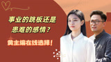 事业的跳板还是患难的感情？黄主编在线选择！【错位】