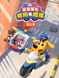 安全警长啦咘啦哆 第2季
