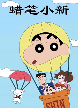 蜡笔小新1
