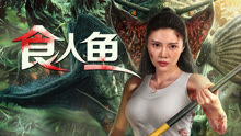 線上看 食人魚 (2024) 帶字幕 中文配音，國語版
