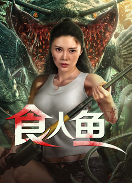 線上看 食人魚 (2024) 帶字幕 中文配音，國語版