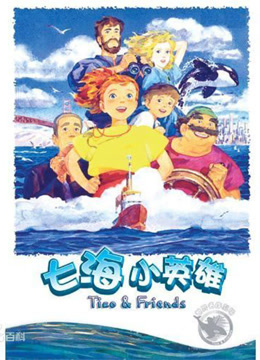 七海小英雄