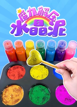 魔力解压水晶泥}