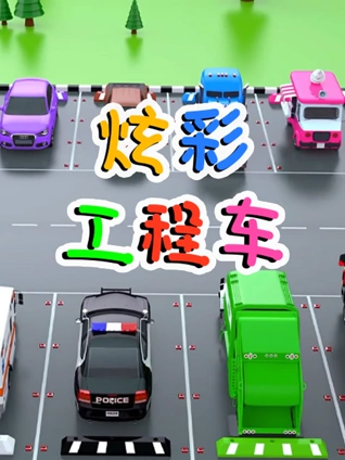 炫彩工程车}