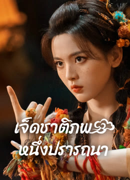 ดู ออนไลน์ เจ็ดชาติภพ หนึ่งปรารถนา ซับไทย พากย์ ไทย