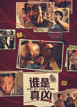谁是真凶