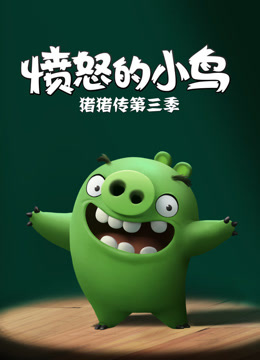 愤怒的小鸟之猪猪传第三季