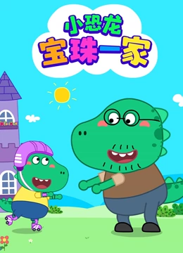 小恐龙宝珠一家}