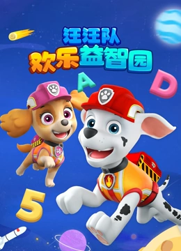 汪汪队欢乐益智园}