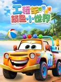 工程车颜色小世界