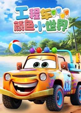 工程车颜色小世界}