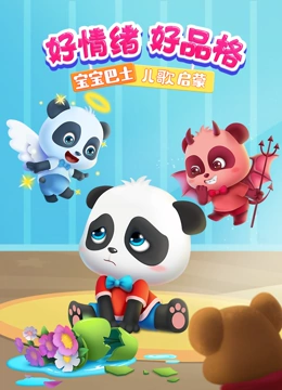 宝宝巴士儿歌启蒙 好情绪好品格}