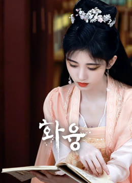 온라인에서 시 화융 자막 언어 더빙 언어