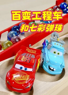 百变工程车和七彩弹珠}