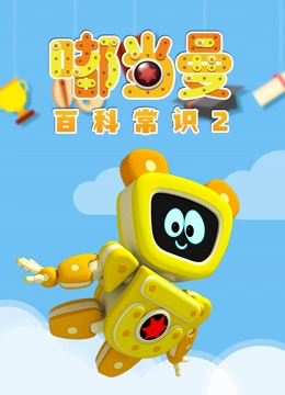 嘟当曼百科常识 第二季}