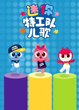 迷你特工队英文版儿歌}