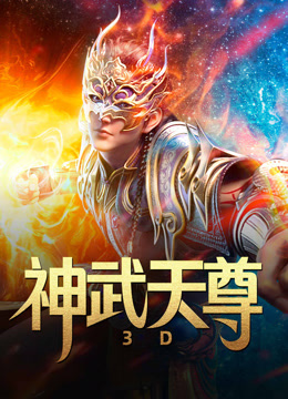 線上看 神武天尊 3D 帶字幕 中文配音，國語版