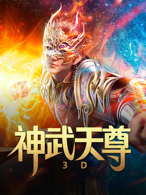 線上看 神武天尊 3D 帶字幕 中文配音，國語版