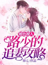 婚色撩人：路少的追妻攻略