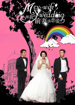 跟我的前妻谈恋爱