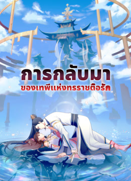 ดู ออนไลน์ การกลับมาของเทพีแห่งทรราชตื๊อรัก ซับไทย พากย์ ไทย