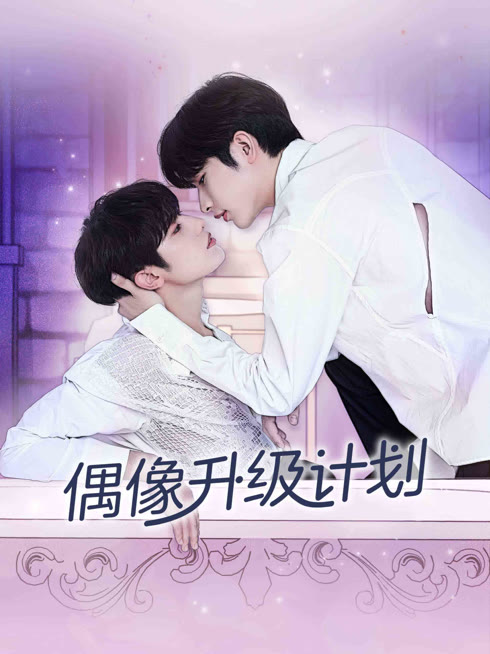 线上看 Bump Up Business 偶像升级计划 带字幕 中文配音