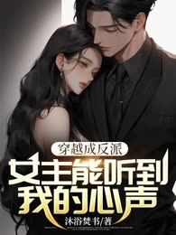 穿书成反派：女主能听到我的心声