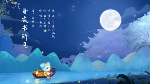 y星人儿歌之小主唱诗词 舟夜书所见