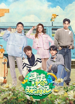 青春环游记第5季}