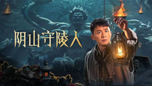 Tonton online TOMB GUARDING MAN (2024) Sub Indo Dubbing Mandarin