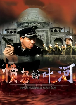 愤怒的叶河}