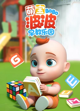 萌宝波波早教乐园}