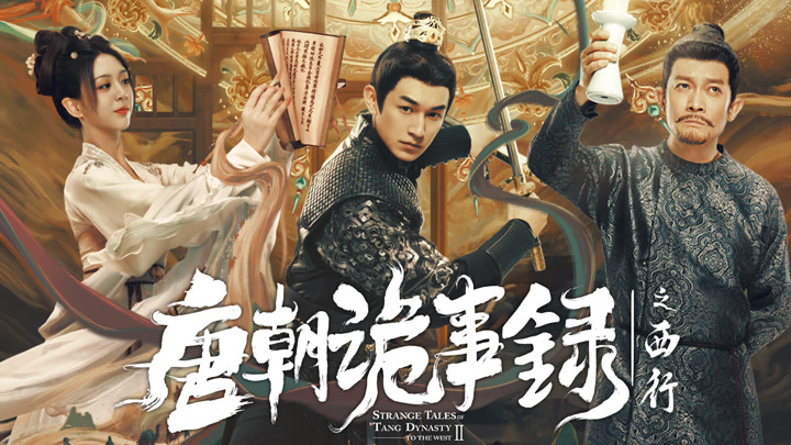 唐朝詭事錄之西行(2024) 全集帶字幕–愛奇藝iQIYI | iQ.com