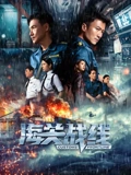 海关战线粤配}