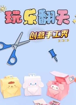 玩乐翻天创意手工秀}