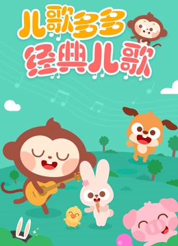 儿歌多多经典儿歌}