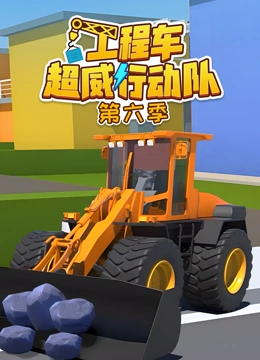 工程车超威行动队 第6季}