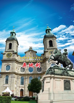 旅行奥地利}