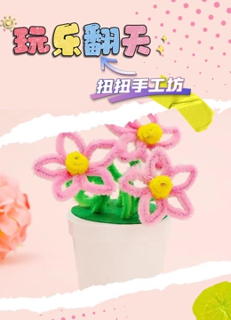 玩乐翻天扭扭手工坊}