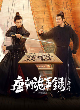 Tonton online Strange Tales of Tang Dynasty II To the West (2024) Sarikata BM Dabing dalam Bahasa Cina